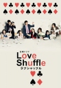 爱情洗牌 Love Shuffle 【完结】【日剧】