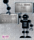 无薪时代——未来没有工作