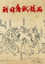 战国鸟兽戏画 戦国鳥獣戯画【更新至13话】【2016年10月新番】