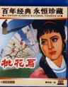 桃花扇 【1963】【爱情 / 历史 / 古装】【中国大陆】