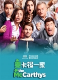 麦卡锡一家 第一季第一集
