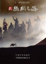 CCTV：新丝绸之路 【2006】【 纪录片 / 历史】【 中国大陆】
