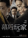 幕后玩家 【WEB-DL1080p/4k国语中字】【2018】【剧情/悬疑/犯罪】【中国大陆】