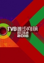 TVB迈步向前节目巡礼2016