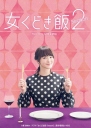 约饭 第2季 女くどき飯～Season2～ 【完结】【日剧】