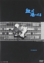 血的饥渴 血は渇いてる 【1960】【剧情】【日本】