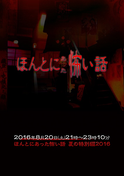 毛骨悚然撞鬼经 2016夏季特别篇 ほんとにあった怖い話 夏の特別編2016【SP】【完结】【日剧】