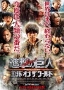 进击的巨人真人版：后篇·世界终结 進撃の巨人 ATTACK ON TITAN エンド オブ ザ ワールド 【2015】【科幻】【日本】