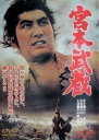 宫本武藏 宮本武蔵 【1961】【剧情】【日本】