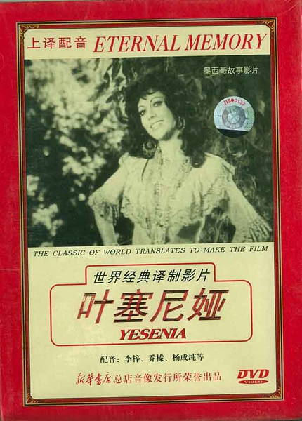 叶塞尼亚 Yesenia 【1971】【剧情 / 爱情】【墨西哥】