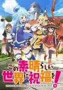 为美好的世界献上祝福！ この素晴らしい世界に祝福を! 【完结】【2016年1月新番】