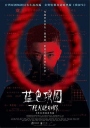 蓝色项圈 藍色項圈【WEBRip720p/1080p国语中字】【2018】【剧情/惊悚】【台湾】