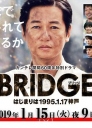 BRIDGE 始于1995.1.17 神户 BRIDGE はじまりは1995.1.17神戸 【完结】【全1集】【2019】【日剧】