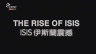 公视HD：ISIS伊斯兰震撼 The Rise of ISIS 【2014】【纪录片】【台湾】