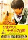 向日葵与幼犬的7天 ひまわりと子犬の7日間 【2013】【剧情】【日本】