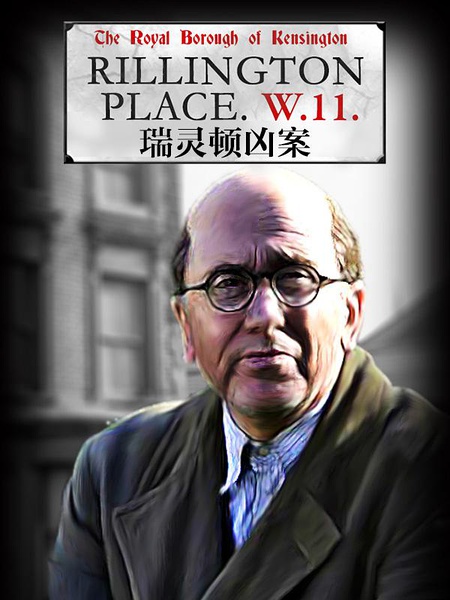 瑞灵顿街惊魂 Rillington Place 【完结】【英剧】