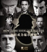 BBC：如何成为多面神探福尔摩斯 Timeshift - How to Be Sherlock Holmes: The Many Faces of a Master Detective 【2014】【纪录片】【英国】