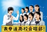 表参道高中合唱部 【完结】【日剧】