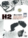 好逑双物语 H2〜君といた日々 【2005】【完结】【日剧】