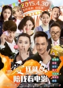 爱我就陪我看电影  HD720P&1080P 【2015】【喜剧 / 爱情】【国产】