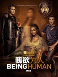 我欲为人  第四季第十三集集