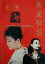 客途秋恨 【1990】【剧情】【香港 / 台湾】