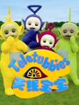 天线宝宝 第1季 第32集