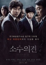 少数意见 소수의견 【2015】【剧情】【韩国】