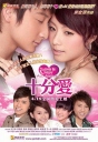 十分爱 【2007】【爱情】【香港】