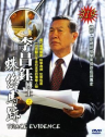 李昌钰博士之蛛丝马迹 Trace Evidence: The Case Files of Dr. Henry Lee 【2004】【纪录片 / 犯罪】【美国】