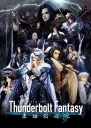 Thunderbolt Fantasy 东离剑游纪 Thunderbolt Fantasy 東離劍遊紀（トウリケンユウキ） 【完结】【台剧&日剧】