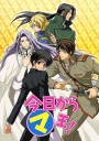 今天开始做魔王 今日から㋮王!【TV：1~3季+OVA】【2004】【完结】