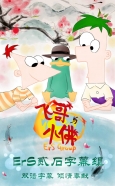 飞哥与小佛  第4季第1集