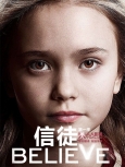 信徒 第一季第十二集
