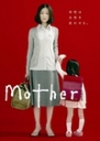 母亲 Mother 【完结】【日剧】