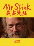 臭臭先生  全一集