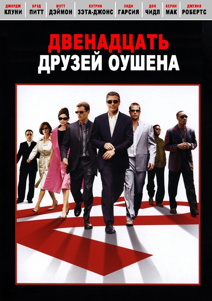 十二罗汉 Ocean's Twelve 【2004】【 惊悚 / 犯罪】【美国】