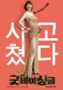 告别单身 굿바이 싱글 【2016】【剧情 / 喜剧】【韩国】