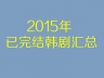 【合集】2015年已经完结韩剧汇总贴【韩剧】【2015】