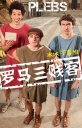 罗马三贱客 Plebs S01~S03 【季终】【英剧】