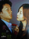 美女与野兽 【完结】【日剧】