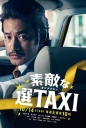 最好的选择TAXI 素敵な選TAXI 【完结】【日剧】