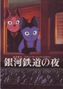 银河铁道之夜 銀河鉄道の夜【1985】【剧情 / 动画 / 悬疑 / 奇幻 / 冒险】【日本】