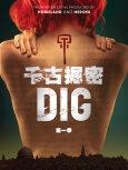 千古掘密 第1季第10集[季终]