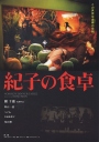 纪子的餐桌 紀子の食卓 【2005】【剧情 / 恐怖】【日本】