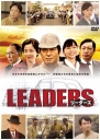 先驱者 LEADERS リーダーズ 【完结】【日剧】