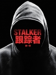 跟踪者  第一季精校合集