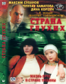 聋人之国 Страна глухих 【1999】【剧情 / 喜剧 / 犯罪】【俄罗斯 / 法国】