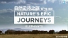 BBC：自然史诗之旅 Nature's Epic Journeys 【2016】【纪录片】【英国】