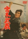 宫本武藏 二刀流开眼 宮本武蔵 二刀流開眼 【1963】【剧情】【日本】